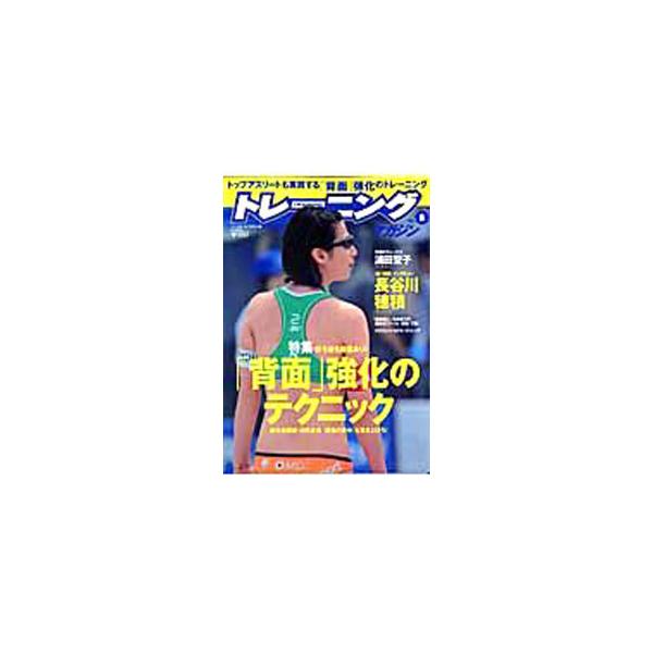 ■カテゴリ：中古本■ジャンル：スポーツ・健康・医療 トレーニング/スポーツ科学■出版社：ベースボール・マガジン社■出版社シリーズ：Ｂ．Ｂ．ｍｏｏｋ■本のサイズ：単行本■発売日：2009/08/01■カナ：トレーニングマガジン８ ベースボール...