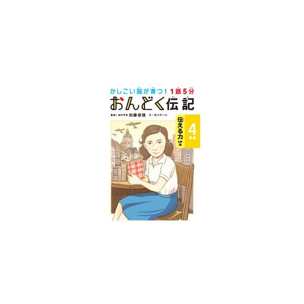 文を読むのが苦手な子どものために脳が活性化する工夫を凝らした伝記本。小学４年で読んでおきたい１２の物語を収録。本文に、音読や読み分けをサポートするマーク付き。ジャケット袖に切り取り式のしおりあり。■カテゴリ：中古本■ジャンル：女性・生活・コ...