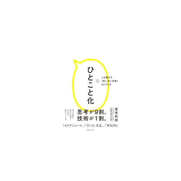 一番言いたいことを「ひとつ」に絞る。すると、「伝わる言葉」が見えてくる。トップコピーライターの思考回路を初公開。考えを深めて珠玉の言葉を生み出す３１のトレーニングとともに、「ひとこと」に凝縮する方法を紹介する。■カテゴリ：中古本■ジャンル：...