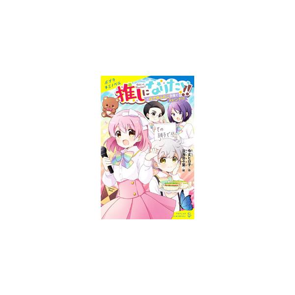 アイドルになりたくて「ＪＡＰＡＮエンタメ人育成学園」に入学したれいん。だけど案内されたのは、クセが強いメンバーばかりのＣコース。なぜか、スペシャルな才能が集まっているとウワサのＳコースと対決することになって！？■カテゴリ：中古本■ジャンル：...
