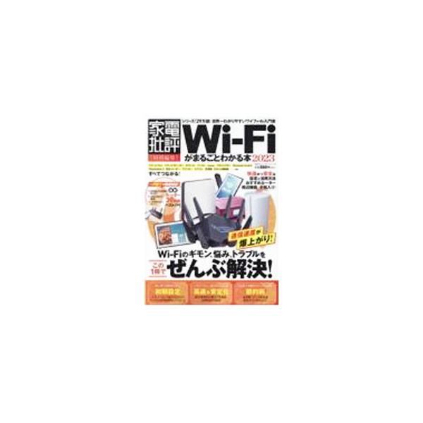 Wi‐Fiがまるごとわかる本 2023／晋遊舎