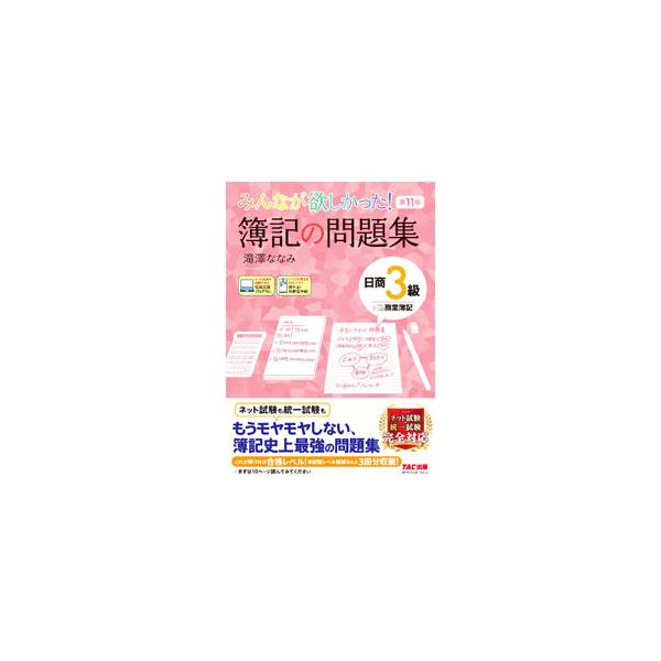 ■カテゴリ：中古本■ジャンル：教育・福祉・資格 簿記検定■出版社：ＴＡＣ株式会社出版事業部■出版社シリーズ：■本のサイズ：単行本■発売日：2023/03/01■カナ：ミンナガホシカッタボキノモンダイシュウニッショウサンキュウショウギョウボキ...
