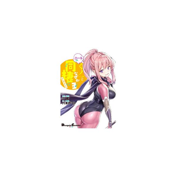 ニートくノ一となぜか同棲はじめました 3／小龍
