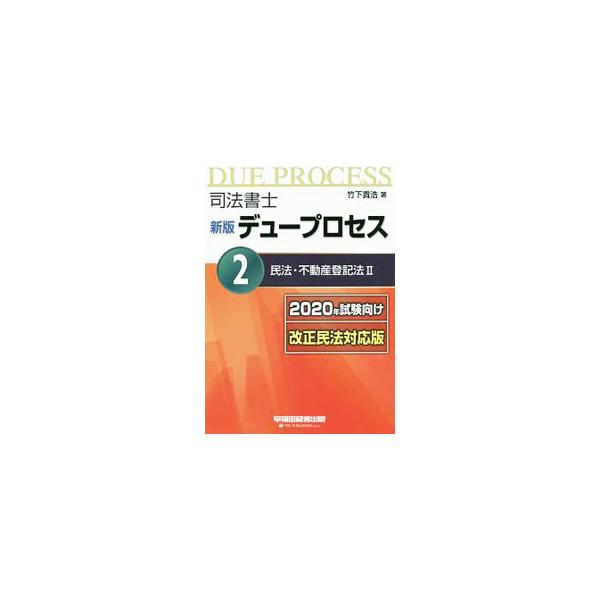 ■カテゴリ：中古本■ジャンル：政治・経済・法律 法律その他■出版社：早稲田経営出版■出版社シリーズ：■本のサイズ：単行本■発売日：2018/10/17■カナ：シホウショシシンパンデュープロセス２ミンポウフドウサントウキホウ２２０２０ネンシケ...