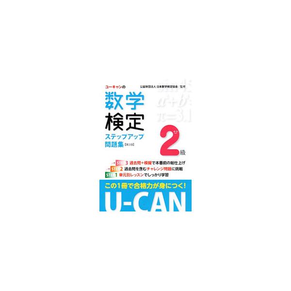 U−CANの数学検定2級ステップアップ問題集 第3版／ユーキャン数学検定試験研究会【編】