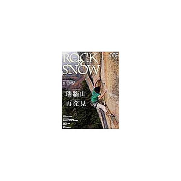 ROCK＆SNOW 069／山と溪谷社