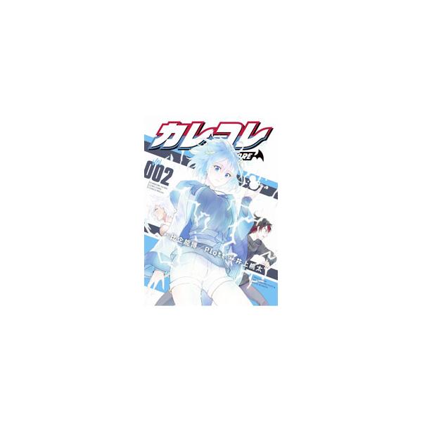 ■カテゴリ：中古コミック■ジャンル：少年■出版社：小学館■掲載紙：てんとう虫コミックス　ＳＰ■本のサイズ：Ｂ６版■発売日：2023/03/28■カナ：カレコレ イノウエモモタ