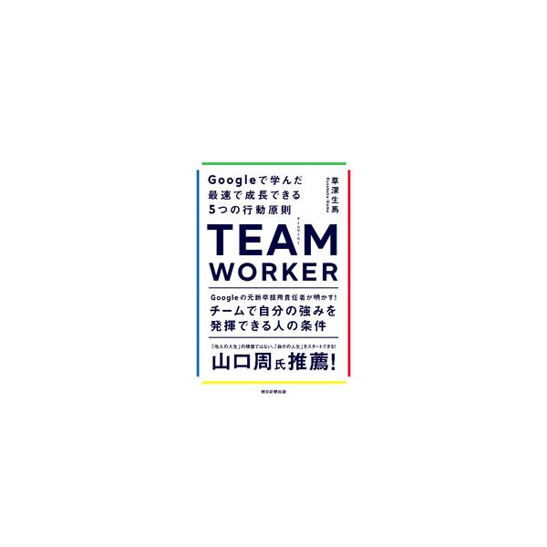 TEAM WORKER／草深生馬