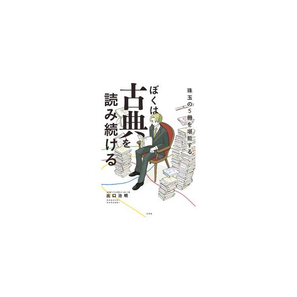 ぼくは古典を読み続ける／出口治明