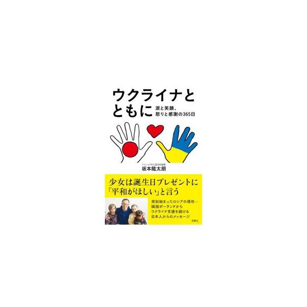 ウクライナから避難してきた少女は、誕生日プレゼントに「平和がほしい」と言った−。隣国ポーランド在住の著者が、避難民の受け入れや戦地に残る人たちへの支援に奔走してきた１年を綴る。■カテゴリ：中古本■ジャンル：政治・経済・法律 外交・国際関係■...