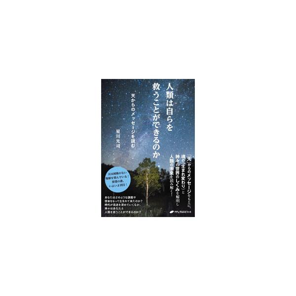 天は国境のない地球を望んでいる。「天」からのメッセージをもとに、魂の〈生まれ変わり〉と神々の世界のしくみを解明し、人類の未来を読み解く。魂の浄化、ならびに、神の助言を得る方法も伝える。■カテゴリ：中古本■ジャンル：産業・学術・歴史 超能力・...