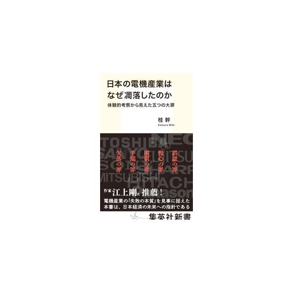 日本の電機産業が凋落した原因を、シャープ元副社長の息子であり、業界の最盛期と凋落期を現場で体感した著者が、世代と立場の違う親子の視点を絡めながら解き明かし、その反省を踏まえた改革を提言する。■カテゴリ：中古本■ジャンル：産業・学術・歴史 電...