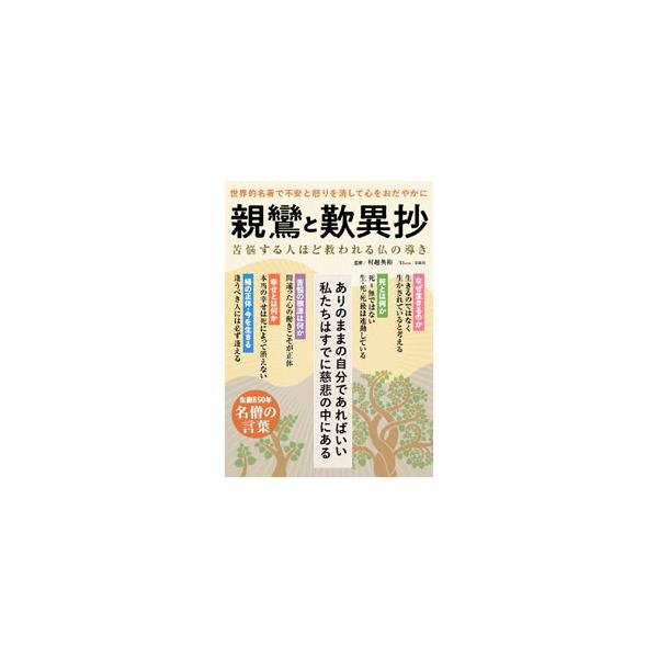 浄土真宗を開いた親鸞の生の声が息づく仏教書「歎異抄」。生、死、煩悩、幸せ、縁の５つのテーマごとに、現代人が抱いている悩みや疑問を“心の声”として記し、それに対する答えを「歎異抄」にある教えから解答する。■カテゴリ：中古本■ジャンル：産業・学...