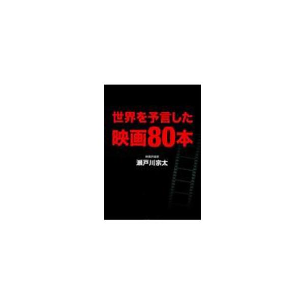 世界を予言した映画80本／瀬戸川宗太