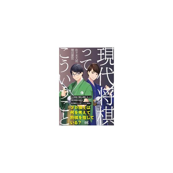 現代将棋ってこういうこと／佐々木大地
