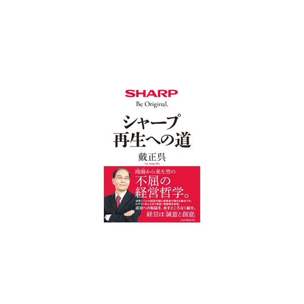 シャープ再生への道／戴正呉