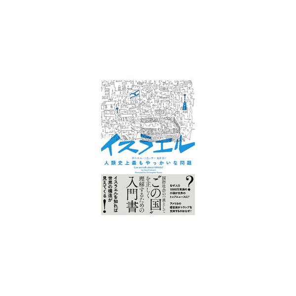 イスラエル／SokatchDaniel