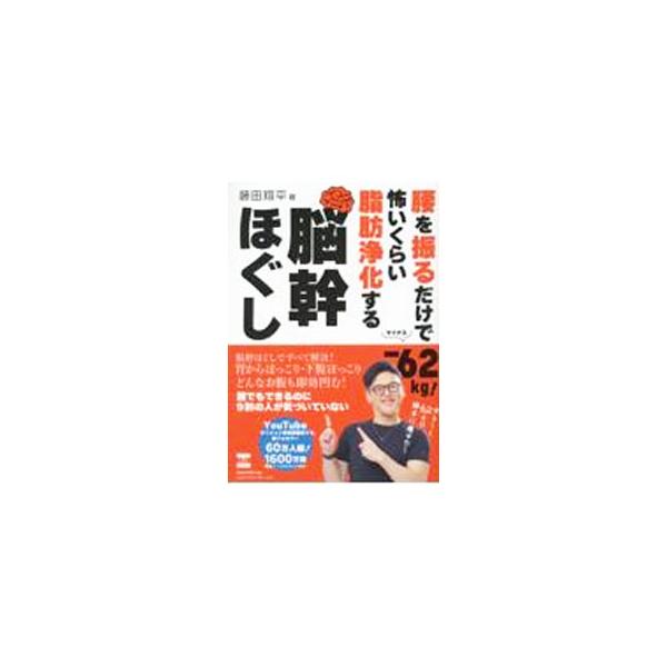 脳幹をうまく使えば、頑張らなくても自動的にダイエットできる。やせる食習慣や、無意識をコントロールする脳幹のスイッチを入れる脳幹ほぐしを紹介する。動画を視聴できるＱＲコード、価値観チェックリスト、記録シート付き。■カテゴリ：中古本■ジャンル：...