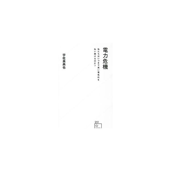 電力危機／宇佐美典也