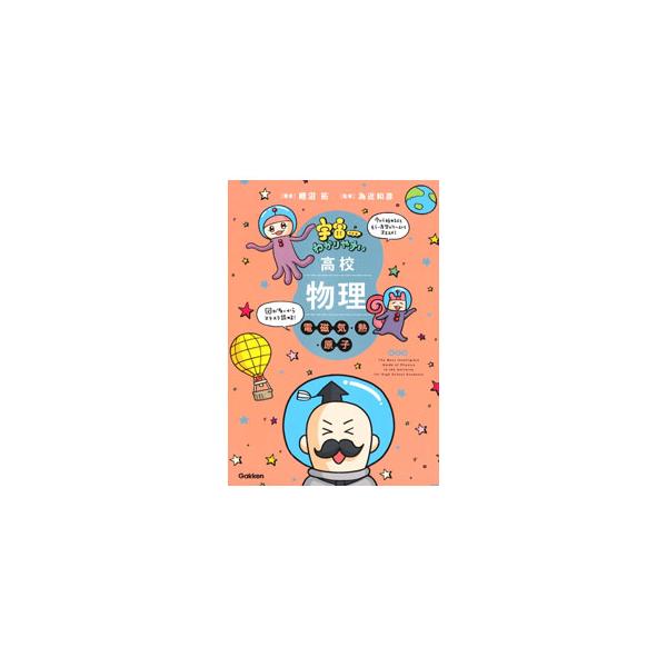■カテゴリ：中古本■ジャンル：産業・学術・歴史 物理学■出版社：Ｇａｋｋｅｎ■出版社シリーズ：■本のサイズ：単行本■発売日：2023/03/01■カナ：ウチュウイチワカリヤスイコウコウブツリデンジキネツゲンシ コイヌマタク