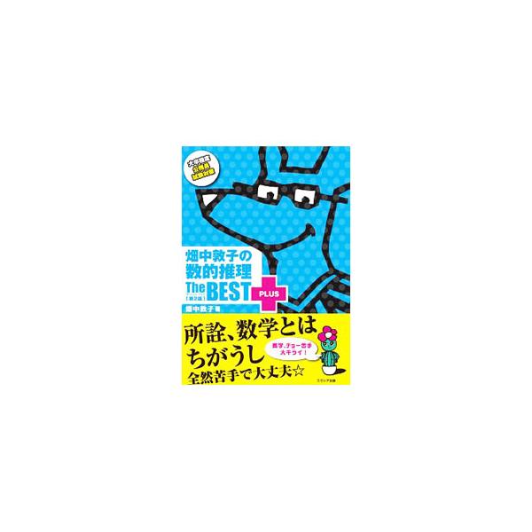 ■カテゴリ：中古本■ジャンル：産業・学術・歴史 数学■出版社：エクシア出版■出版社シリーズ：■本のサイズ：単行本■発売日：2018/09/13■カナ：ハタナカアツコノカズテキスイリザベストプラスダイ２ハン ハタナカアツコ