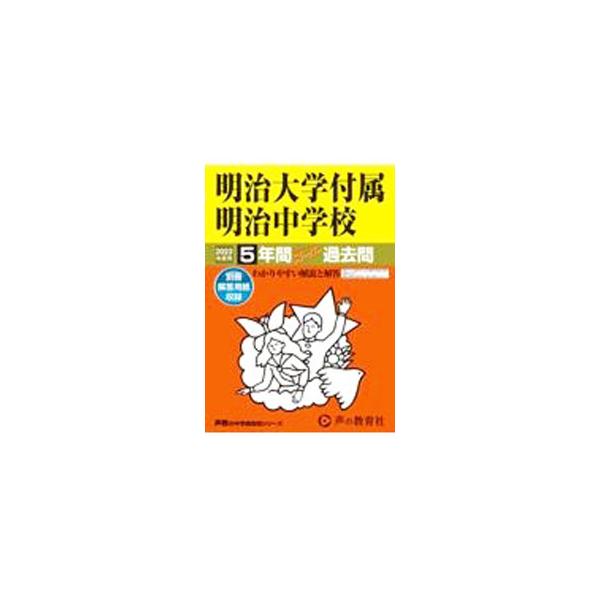 ■カテゴリ：中古本■ジャンル：産業・学術・歴史 学術その他■出版社：声の教育社■出版社シリーズ：声教の中学過去問シリーズ■本のサイズ：単行本■発売日：2022/05/27■カナ：メイジダイガクフゾクメイジチュウガッコウ５ネンカンスーパーカコ...