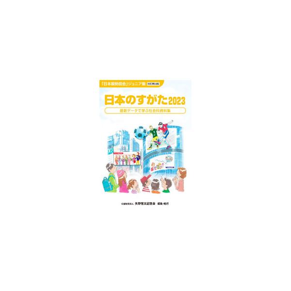 最新のデータにもとづいて編集された社会科の資料集。日本の産業・経済・社会について、それぞれの分野の基本的な成り立ちや現在のすがたを、表やグラフを多用してわかりやすく説明する。■カテゴリ：中古本■ジャンル：政治・経済・法律 統計■出版社：矢野...