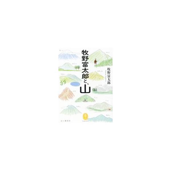 牧野富太郎と、山／牧野富太郎