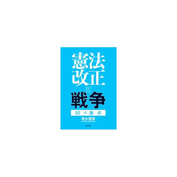 憲法とは何？　安倍首相が主張した「積極的平和主義」とは？　改憲をどう考えたらいい？　憲法と平和主義に関する基礎知識、戦争法・安全保障政策と９条等改憲の問題点を、５２のＱ＆Ａ方式で解説する。■カテゴリ：中古本■ジャンル：政治・経済・法律 憲法...
