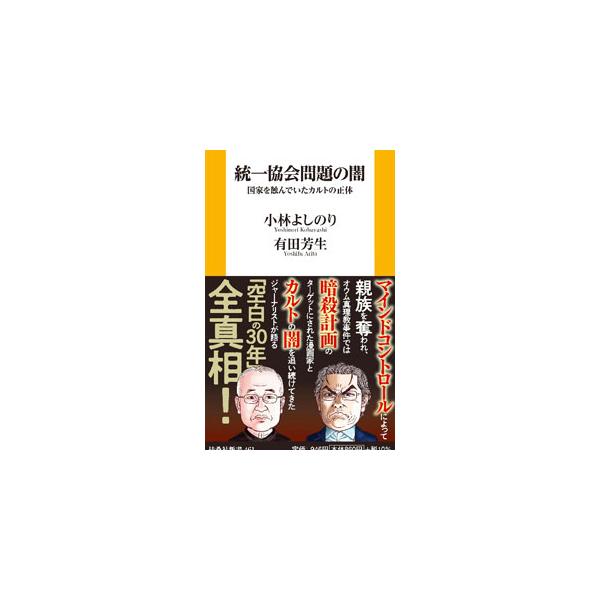 宗教２世の悲劇はなぜ生まれたのか。親族が統一協会の集金奴隷と化し、その後奪還を試みるも叶わなかった小林よしのりと、日本のカルト問題を長年にわたり取材してきた有田芳生が、「空白の３０年」の真相について語り合う。■カテゴリ：中古本■ジャンル：産...