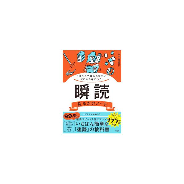 瞬読見るだけノート／山中恵美子