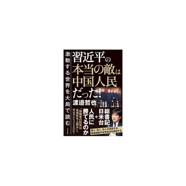 習近平の本当の敵は中国人民だった！／渡邉哲也