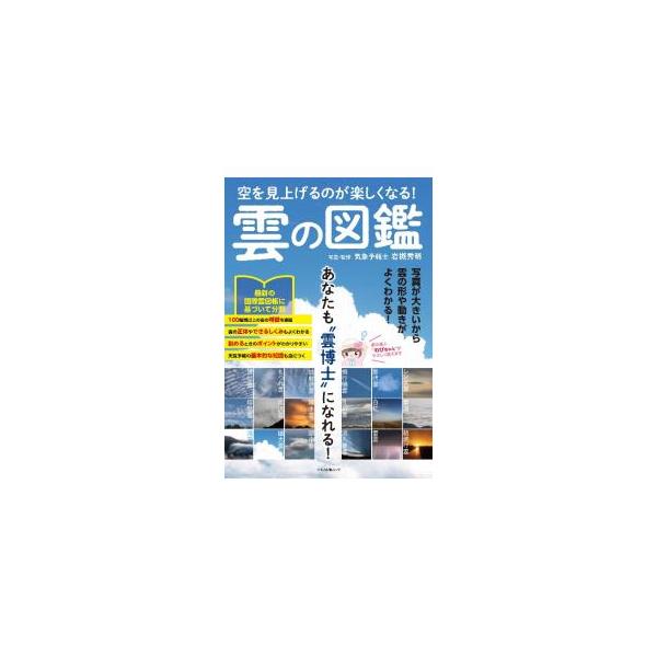 巻雲、高積雲、積乱雲…。雲の形や動きが、大きな写真でよくわる！　最新の国際雲図帳に基づいて分類した、１００種類以上の雲の特徴を紹介。その雲のレア度（出会える度）や予測できる天気の変化もガイドする。■カテゴリ：中古本■ジャンル：産業・学術・歴...