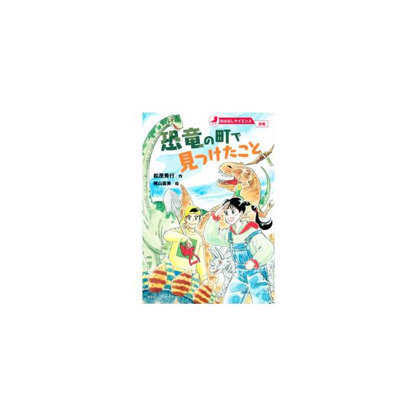 恐竜の化石で有名な町に引っ越してきた小６のミホ。そこで、恐竜の化石を探す少年イチローと出会い…。科学への関心が深まる物語。恐竜と小〜中学校で学ぶ理科の内容との関連を解説する「ひとくちメモ」も収録。■カテゴリ：中古本■ジャンル：産業・学術・歴...