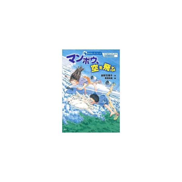 マンボウの泳ぎ方から、すごい飛行機をつくるってホント！？　科学への関心が深まる物語。バイオミメティクス（生物模倣技術）と小〜中学校で学ぶ理科の内容との関連を解説する「ひとくちメモ」も収録。■カテゴリ：中古本■ジャンル：産業・学術・歴史 化学...