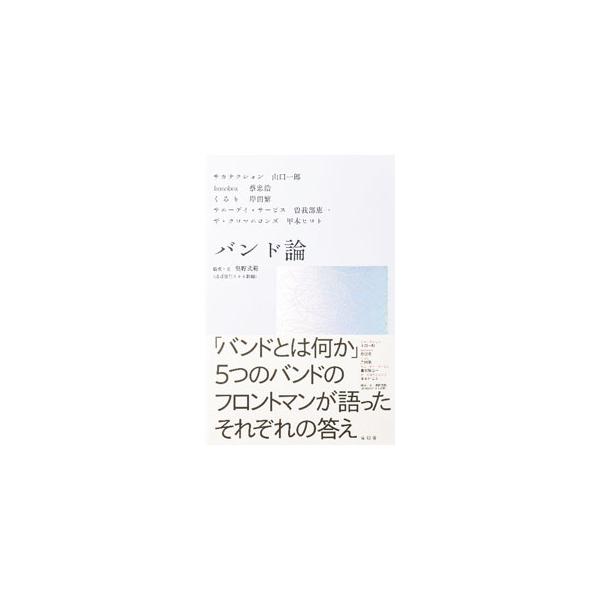 バンド論／山口一郎