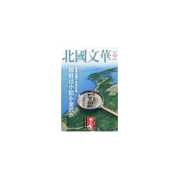 北國文華 第95号（2023春）／北國新聞社