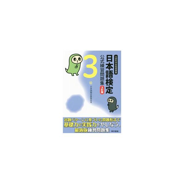 ■カテゴリ：中古本■ジャンル：産業・学術・歴史 日本語■出版社：東京書籍■出版社シリーズ：■本のサイズ：単行本■発売日：2016/03/30■カナ：ニホンゴケンテイコウシキレンシュウモンダイシュウ３テイバン３キュウ ニホンゴケンテイイインカイ