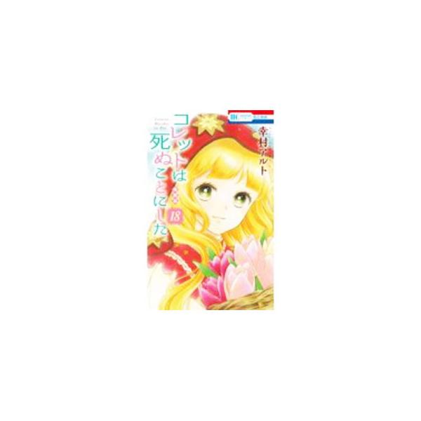 ■カテゴリ：中古コミック■ジャンル：少女■出版社：白泉社■掲載紙：花とゆめＣＯＭＩＣＳ■本のサイズ：新書版■発売日：2021/02/25■カナ：コレットハシヌコトニシタトクソウバン ユキムラアルト