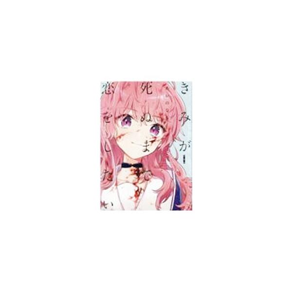 きみが死ぬまで恋をしたい 5 特装版／あおのなち : ネットオフ ヤフー