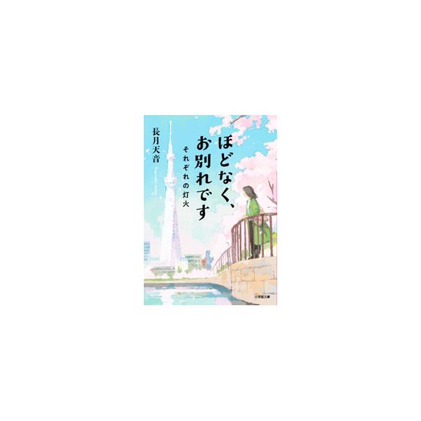 清水美空がスカイツリー近くの葬儀場・坂東会館で働き始めて約１年。美空の高校の友人・夏海は「遺体がなくてもお葬式ってできるの？」と問う。夏海の兄は、５年以上も海に出たまま行方不明になっていて…。■カテゴリ：中古本■ジャンル：文芸 小説一般■出...