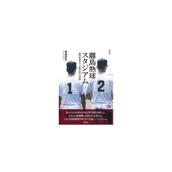 離島熱球スタジアム／菊地高弘