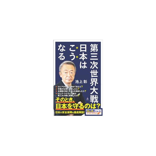 ■カテゴリ：中古本■ジャンル：料理・趣味・児童 ミリタリー■出版社：ＳＢクリエイティブ■出版社シリーズ：■本のサイズ：新書■発売日：2023/03/01■カナ：ダイサンジセカイタイセンニホンワコウナル イケガミアキラ