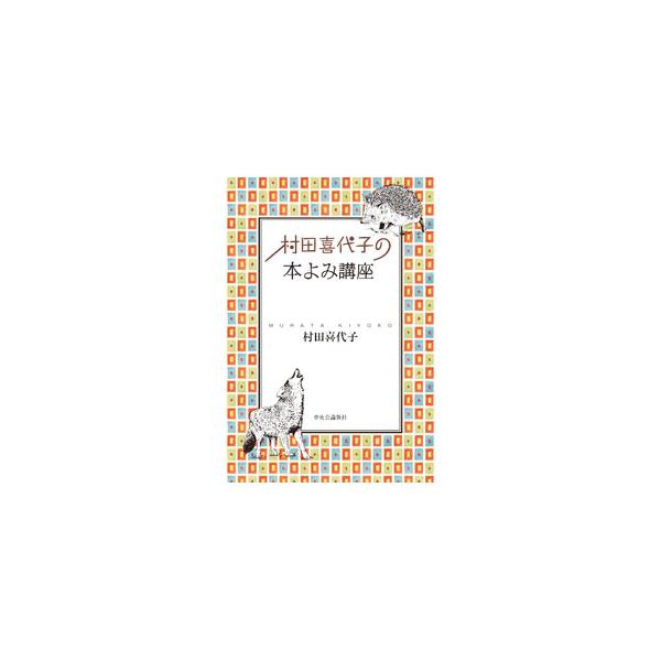 村田喜代子の本よみ講座／村田喜代子