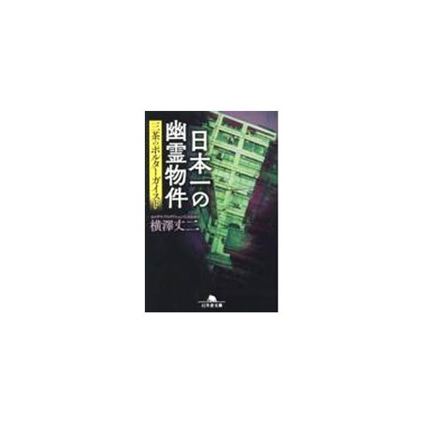 主宰する劇団の稽古場として東京・三軒茶屋のビルと契約を結んだ著者。だが入居早々、床が水浸しになったエレベーターに、“異形”の者が立っていて…。３０年にわたる戦慄と真実の心霊史。２０２３年３月公開映画の原作。■カテゴリ：中古本■ジャンル：産業...