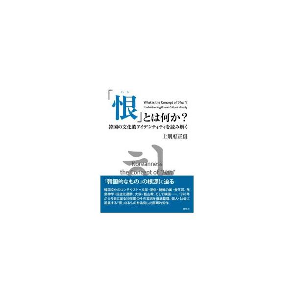 「恨」とは何か？／上別府正信