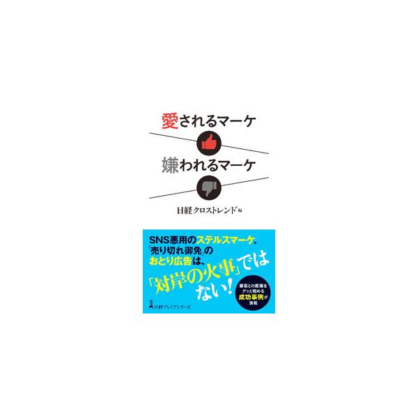 ■カテゴリ：中古本■ジャンル：ビジネス マーケティング・セールス■出版社：日経ＢＰ日本経済新聞出版■出版社シリーズ：■本のサイズ：新書■発売日：2023/03/01■カナ：アイサレルマーケキラワレルマーケ ニッケイビーピーシャ