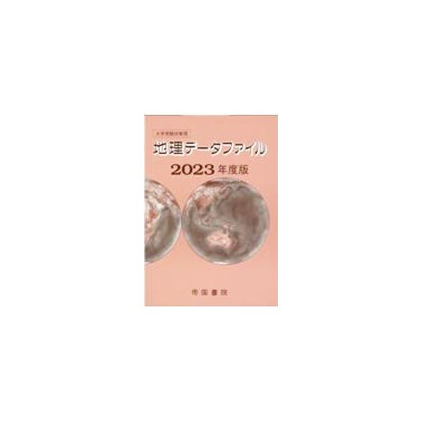 地理の大学入試問題で出題される統計資料対策に役立つデータファイル。自然、人口、労働・余暇、貿易といったさまざまなジャンル・テーマ別の統計を収録する。■カテゴリ：中古本■ジャンル：政治・経済・法律 統計■出版社：帝国書院■出版社シリーズ：■本...