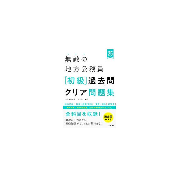 無敵の地方公務員〈初級〉過去問クリア問題集 ’25／喜治塾