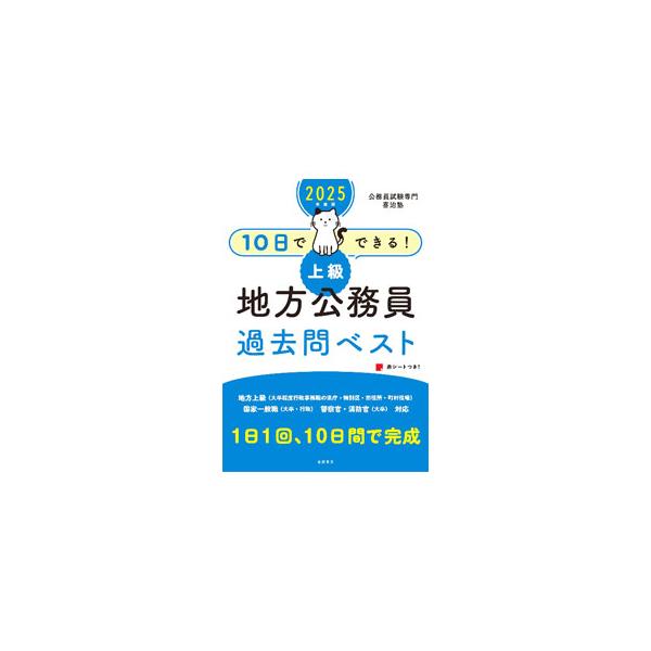 10日でできる！上級地方公務員過去問ベスト ’25／喜治塾